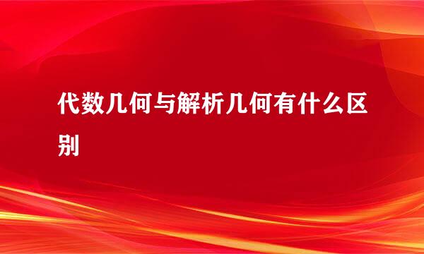 代数几何与解析几何有什么区别