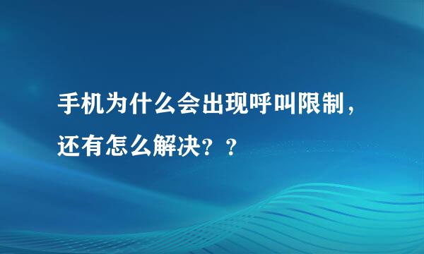 手机为什么会出现呼叫限制，还有怎么解决？？