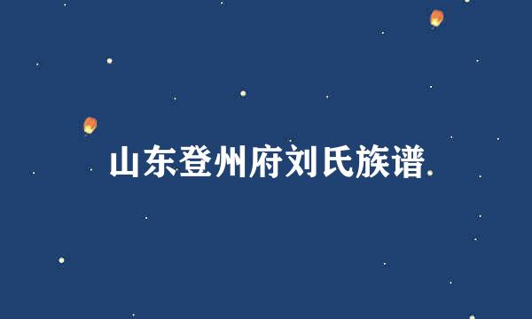 山东登州府刘氏族谱