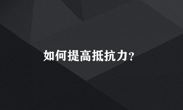 如何提高抵抗力？