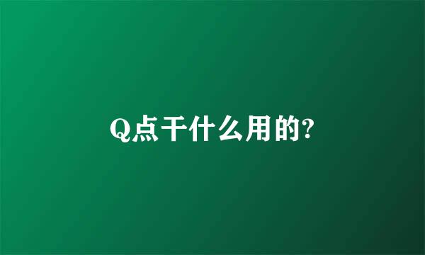 Q点干什么用的?