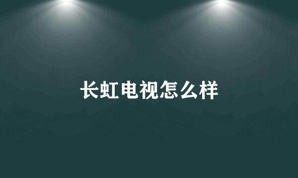 长虹电视怎么样