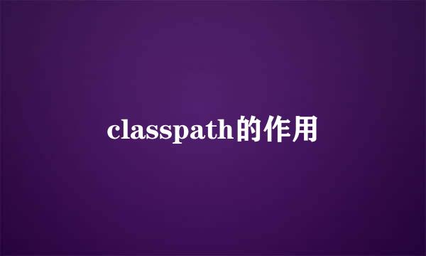 classpath的作用