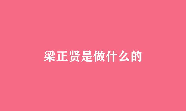 梁正贤是做什么的