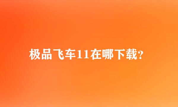 极品飞车11在哪下载？