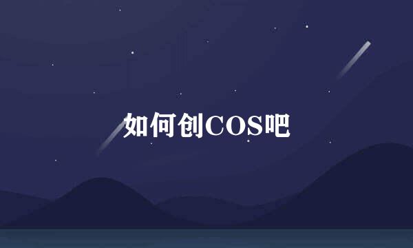 如何创COS吧