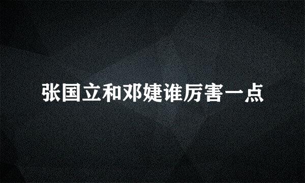 张国立和邓婕谁厉害一点