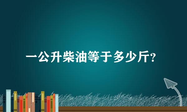 一公升柴油等于多少斤？