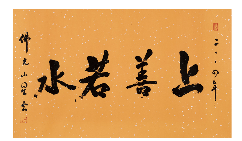 老子“上善若水。水善利万物而不争，处众人之所恶，故几于道。……”的翻译