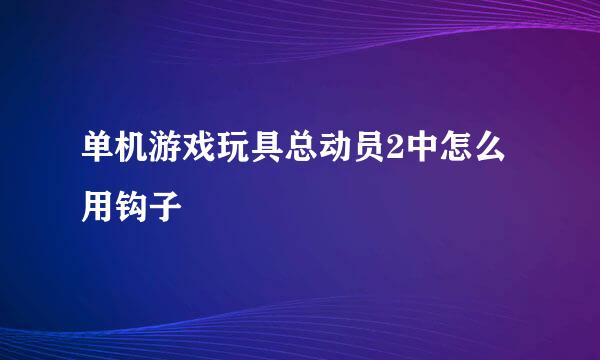 单机游戏玩具总动员2中怎么用钩子