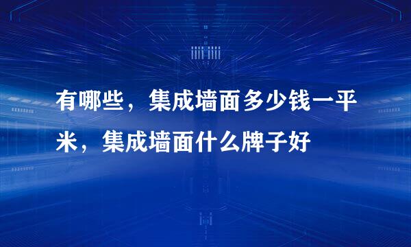 有哪些，集成墙面多少钱一平米，集成墙面什么牌子好