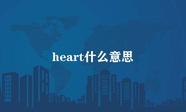 heart什么意思