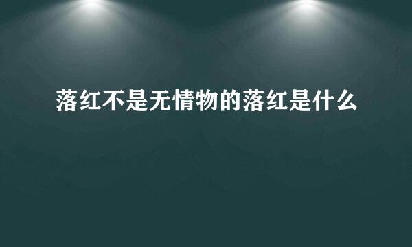 落红不是无情物的落红是什么