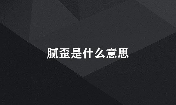 腻歪是什么意思