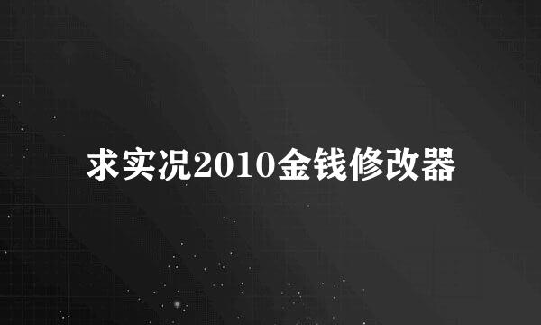 求实况2010金钱修改器