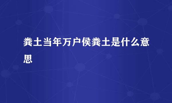 粪土当年万户侯粪土是什么意思