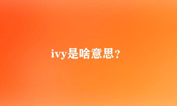 ivy是啥意思？