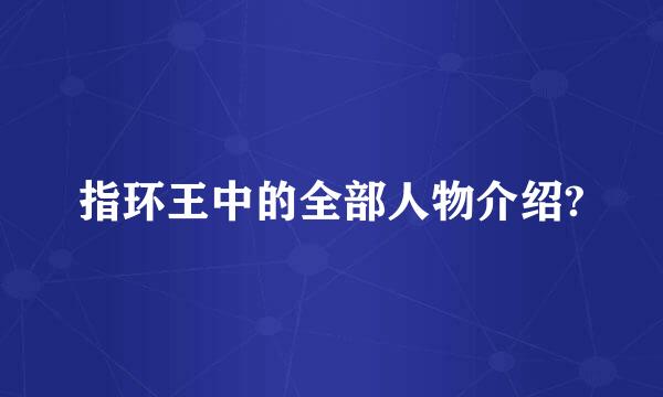 指环王中的全部人物介绍?