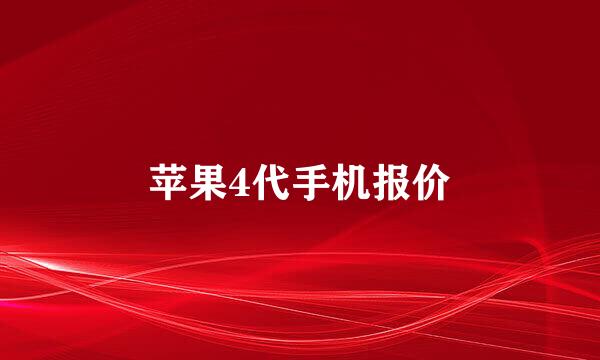 苹果4代手机报价