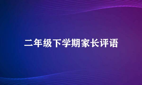 二年级下学期家长评语