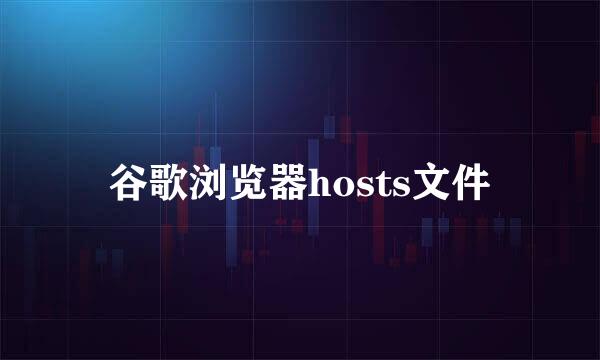 谷歌浏览器hosts文件