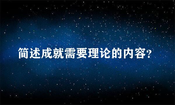 简述成就需要理论的内容？