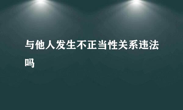 与他人发生不正当性关系违法吗