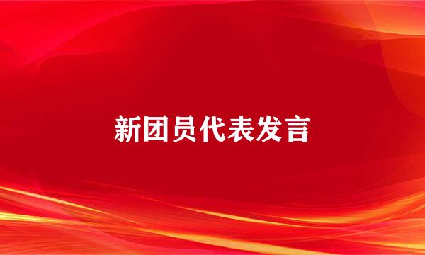 新团员代表发言