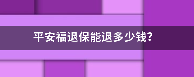 平来自安福退保能退多少钱？360问答