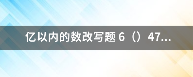 亿以内的数改写题