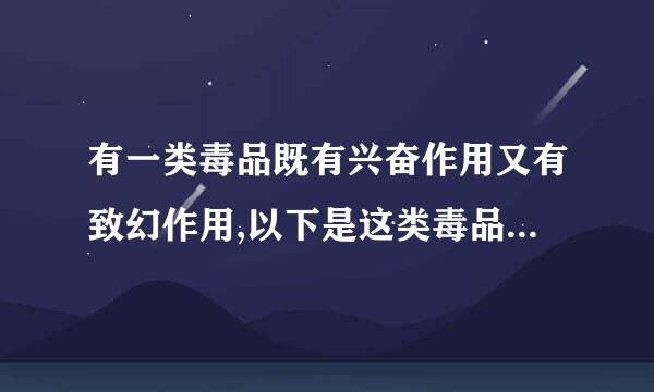 有一类毒品既有兴奋作用又有致幻作用,以下是这类毒品代表育回练任异的是( ) 。