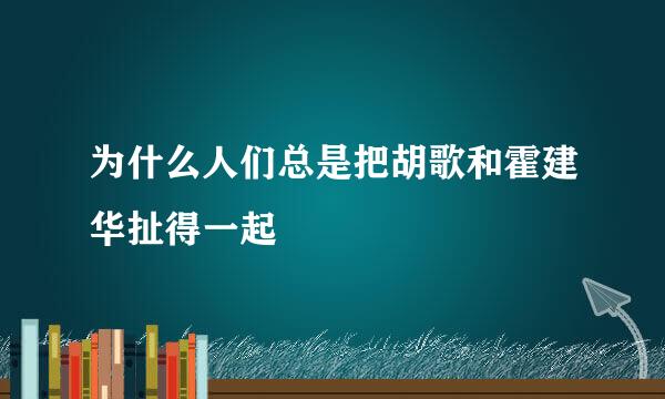 为什么人们总是把胡歌和霍建华扯得一起