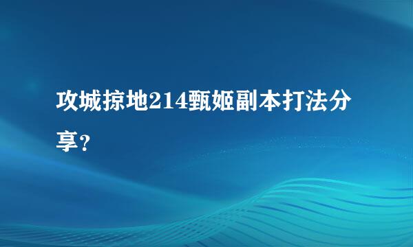 攻城掠地214甄姬副本打法分享？