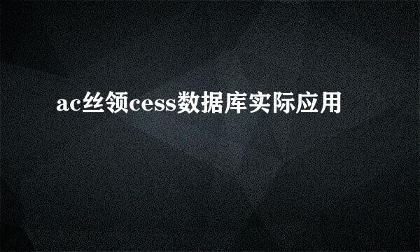 ac丝领cess数据库实际应用