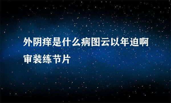 外阴痒是什么病图云以年迫啊审装练节片