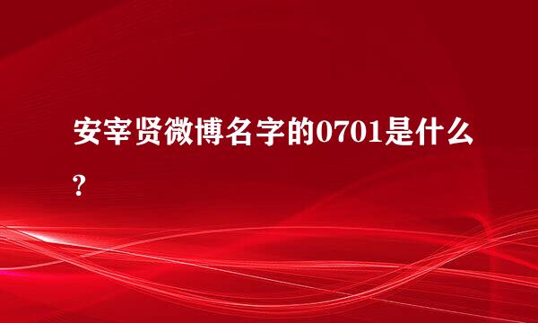 安宰贤微博名字的0701是什么?