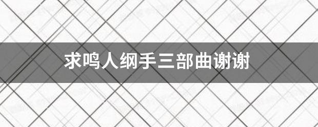 求鸣人纲手三部曲谢谢