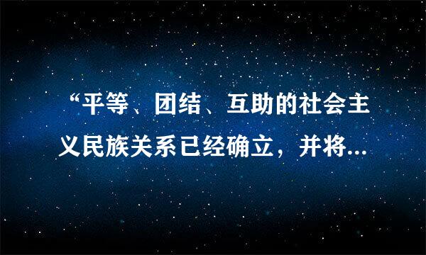 “平等、团结、互助的社会主义民族关系已经确立，并将继续加来自强。”属于宪法修改后的表述。