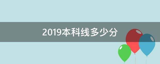 2019本科线多少分