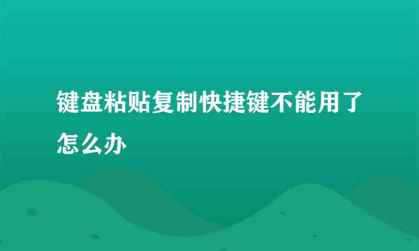 键盘粘贴复制快捷键不能用了怎么办