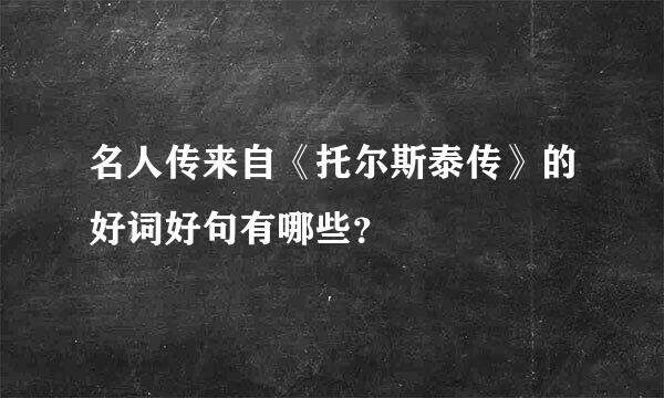 名人传来自《托尔斯泰传》的好词好句有哪些？