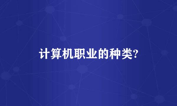 计算机职业的种类?