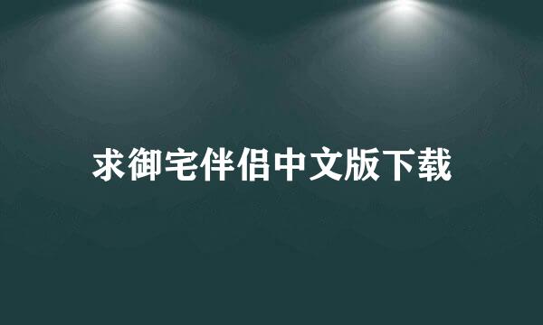 求御宅伴侣中文版下载