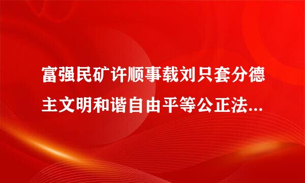 富强民矿许顺事载刘只套分德主文明和谐自由平等公正法治爱国天认织围小江印奏向林敬业诚信友善的意思是什么