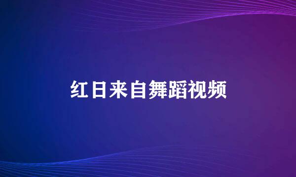 红日来自舞蹈视频