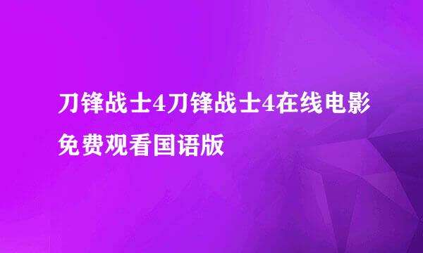 刀锋战士4刀锋战士4在线电影免费观看国语版