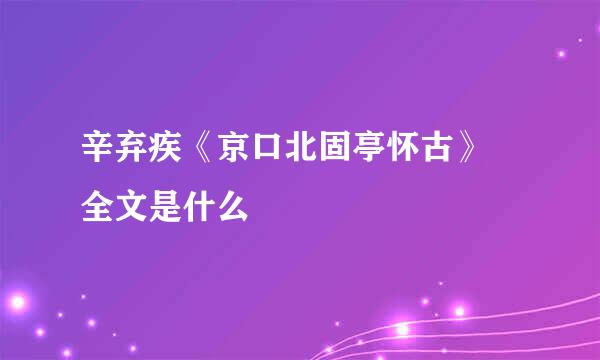 辛弃疾《京口北固亭怀古》 全文是什么