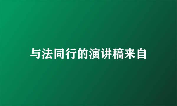 与法同行的演讲稿来自