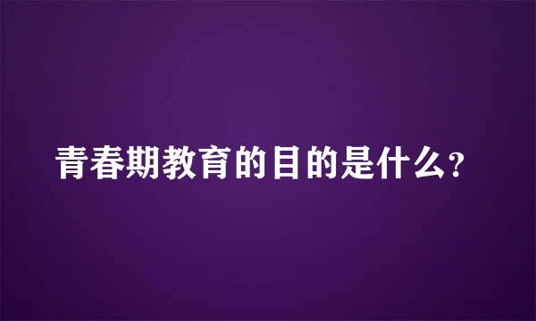 青春期教育的目的是什么？