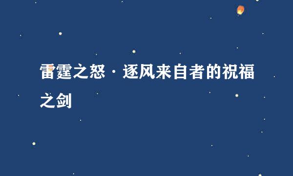 雷霆之怒·逐风来自者的祝福之剑